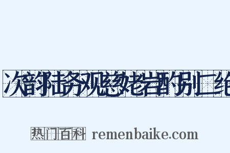 次韵陆务观慈姥岩酌别二绝是什么意思的图片